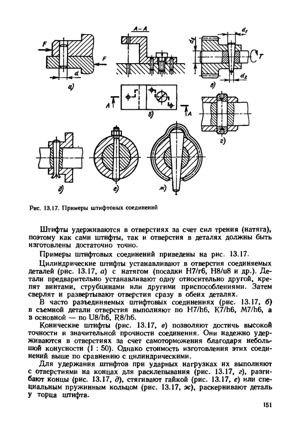 Геннадий Андреев - Теория механизмов и детали точных приборов: Учебное пособие для машиностроительных техникумов - Страница № 152