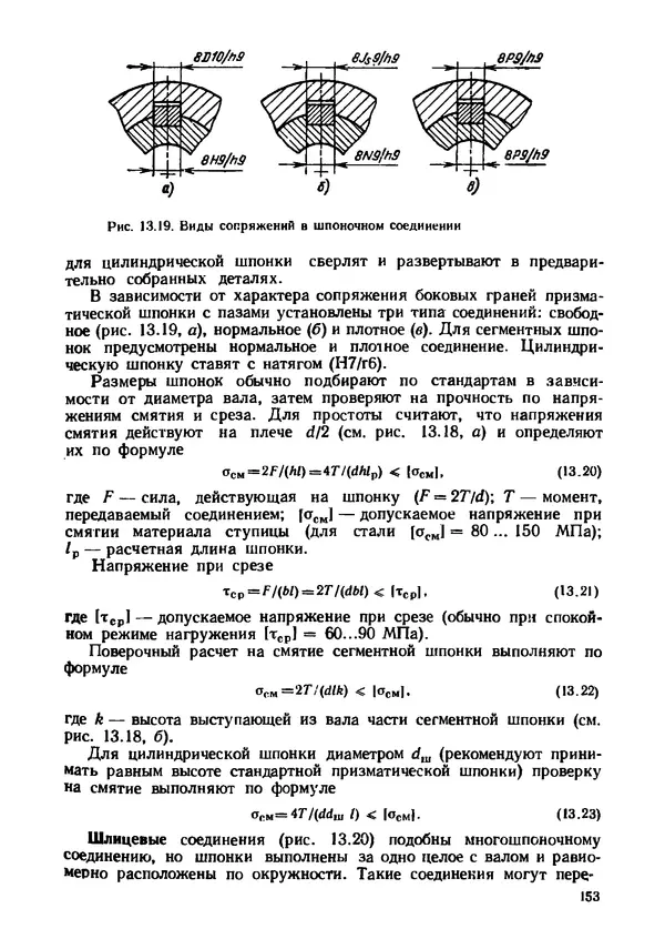 Геннадий Андреев - Теория механизмов и детали точных приборов: Учебное пособие для машиностроительных техникумов - Страница № 154