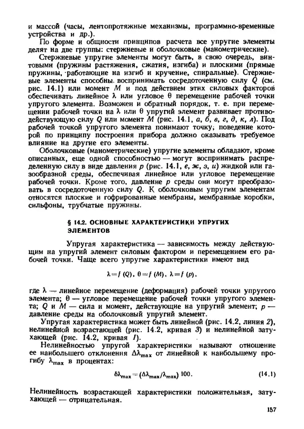Геннадий Андреев - Теория механизмов и детали точных приборов: Учебное пособие для машиностроительных техникумов - Страница № 158