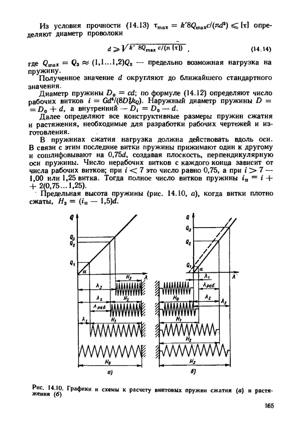 Геннадий Андреев - Теория механизмов и детали точных приборов: Учебное пособие для машиностроительных техникумов - Страница № 166