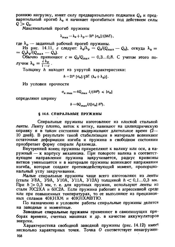 Геннадий Андреев - Теория механизмов и детали точных приборов: Учебное пособие для машиностроительных техникумов - Страница № 169