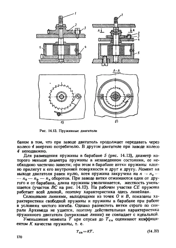 Геннадий Андреев - Теория механизмов и детали точных приборов: Учебное пособие для машиностроительных техникумов - Страница № 171