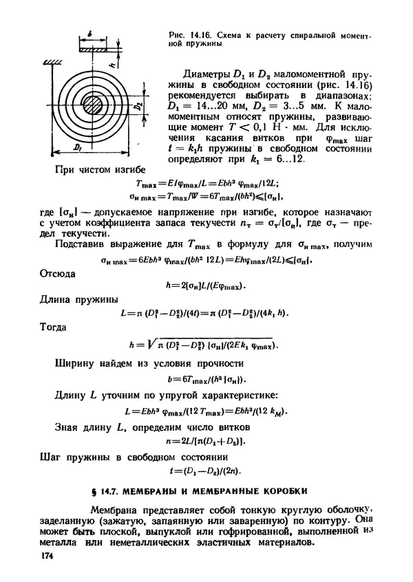 Геннадий Андреев - Теория механизмов и детали точных приборов: Учебное пособие для машиностроительных техникумов - Страница № 175