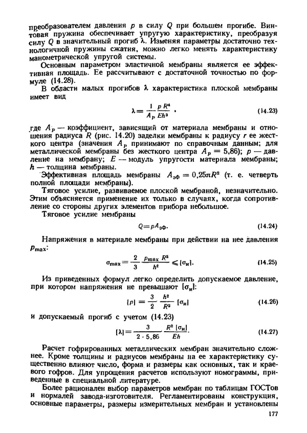 Геннадий Андреев - Теория механизмов и детали точных приборов: Учебное пособие для машиностроительных техникумов - Страница № 178