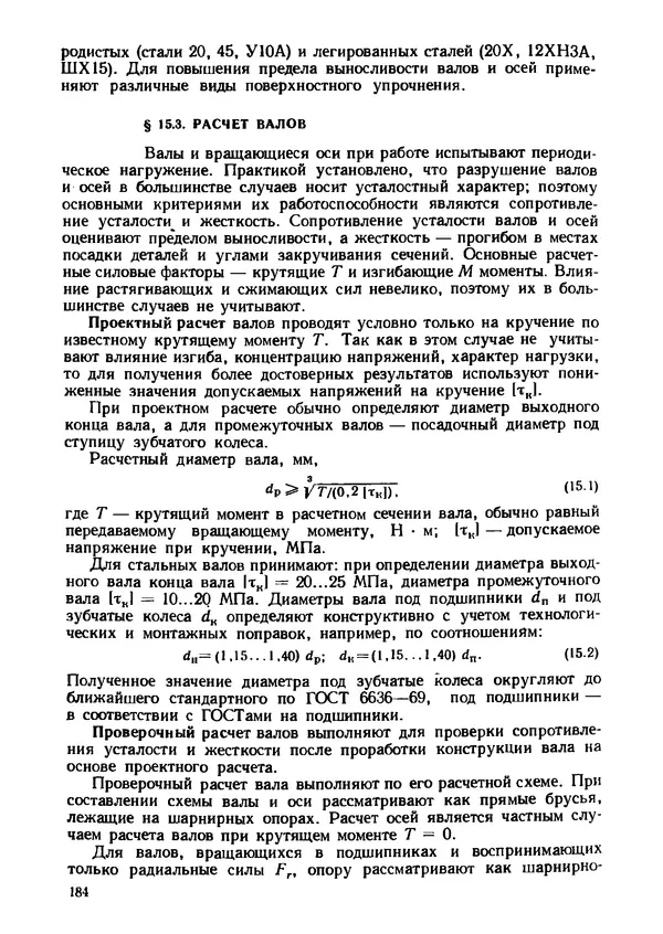 Геннадий Андреев - Теория механизмов и детали точных приборов: Учебное пособие для машиностроительных техникумов - Страница № 185