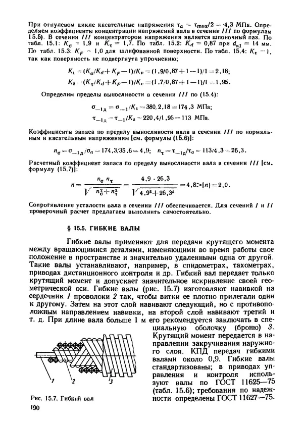 Геннадий Андреев - Теория механизмов и детали точных приборов: Учебное пособие для машиностроительных техникумов - Страница № 191