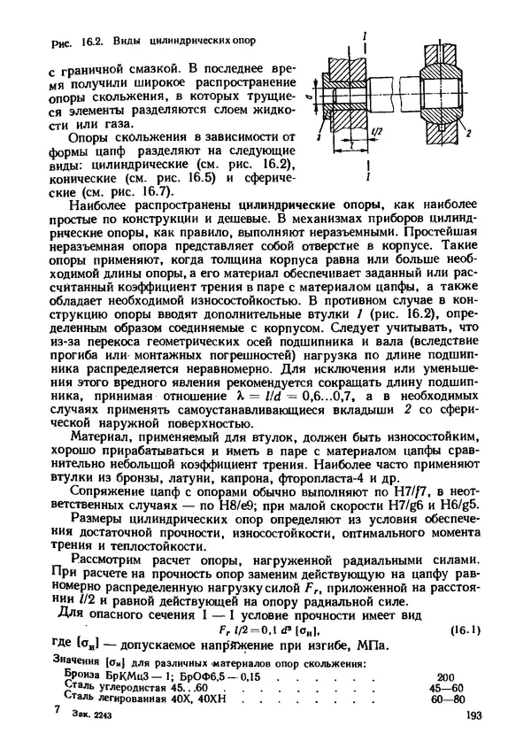 Геннадий Андреев - Теория механизмов и детали точных приборов: Учебное пособие для машиностроительных техникумов - Страница № 194