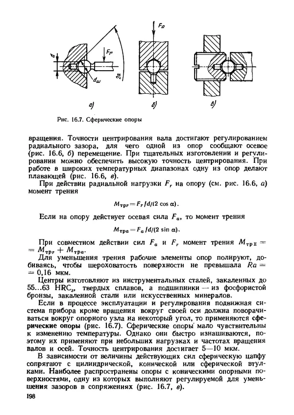 Геннадий Андреев - Теория механизмов и детали точных приборов: Учебное пособие для машиностроительных техникумов - Страница № 199