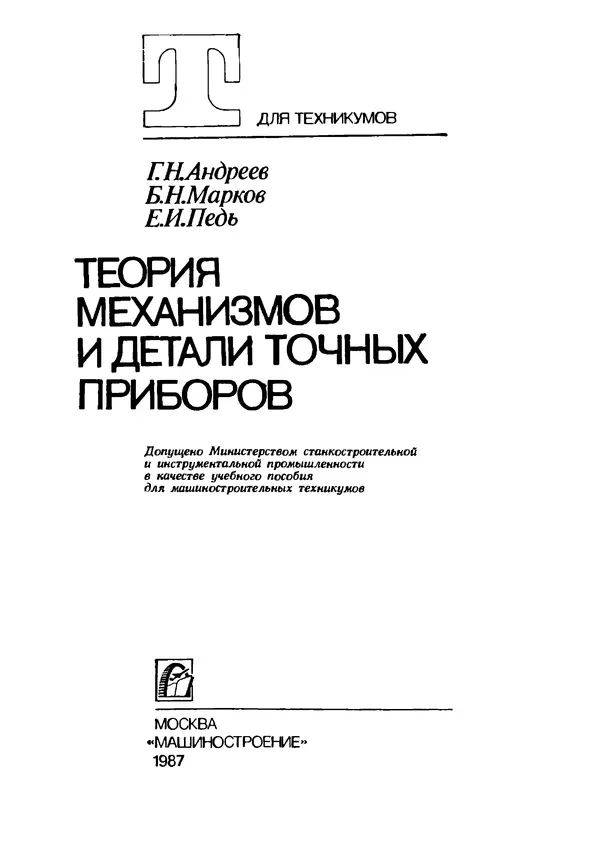 Геннадий Андреев - Теория механизмов и детали точных приборов: Учебное пособие для машиностроительных техникумов - Страница № 2