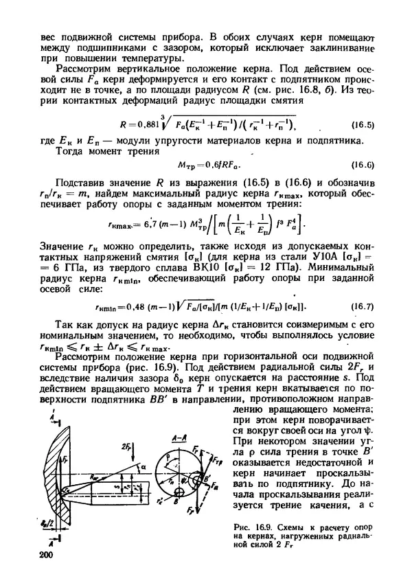 Геннадий Андреев - Теория механизмов и детали точных приборов: Учебное пособие для машиностроительных техникумов - Страница № 201