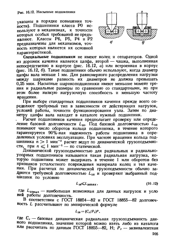 Геннадий Андреев - Теория механизмов и детали точных приборов: Учебное пособие для машиностроительных техникумов - Страница № 206