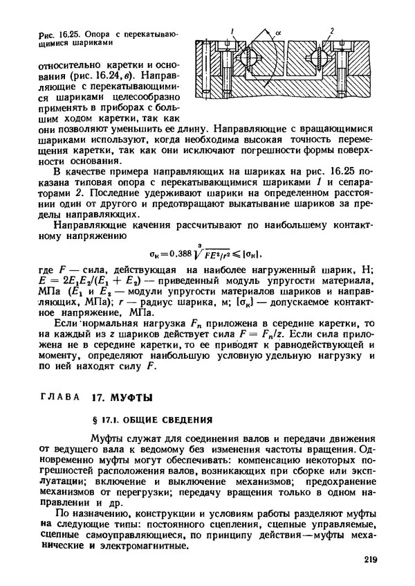 Геннадий Андреев - Теория механизмов и детали точных приборов: Учебное пособие для машиностроительных техникумов - Страница № 220