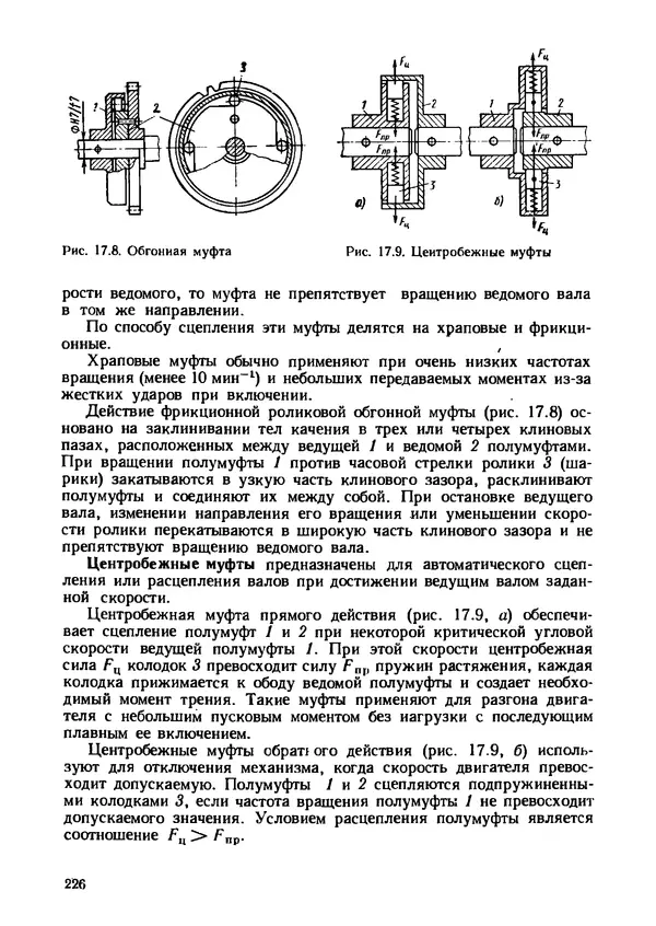 Геннадий Андреев - Теория механизмов и детали точных приборов: Учебное пособие для машиностроительных техникумов - Страница № 227