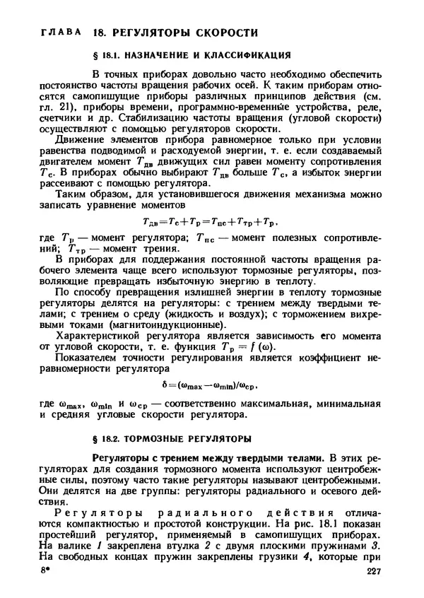Геннадий Андреев - Теория механизмов и детали точных приборов: Учебное пособие для машиностроительных техникумов - Страница № 228