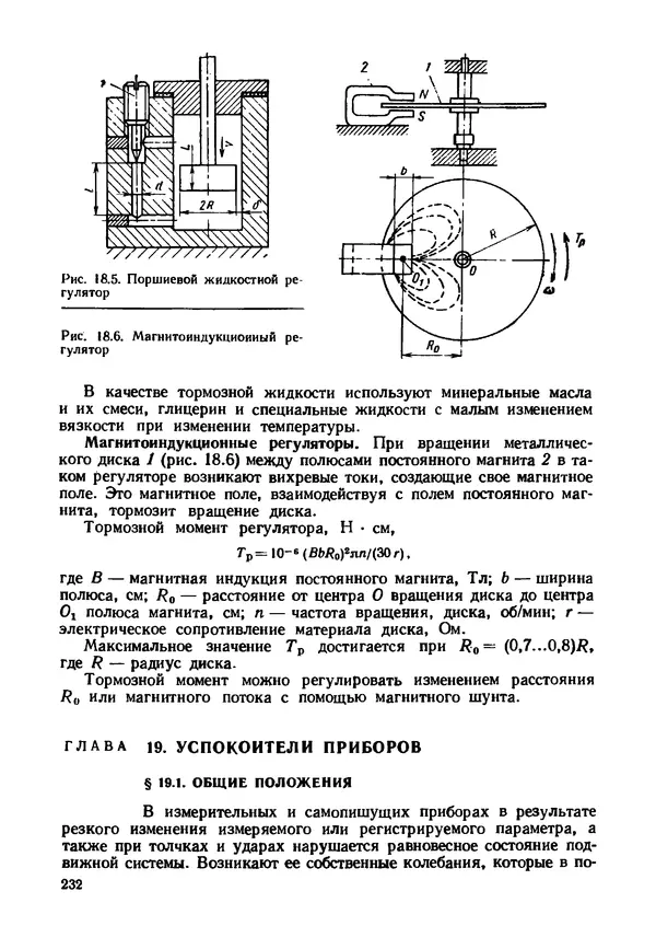 Геннадий Андреев - Теория механизмов и детали точных приборов: Учебное пособие для машиностроительных техникумов - Страница № 233