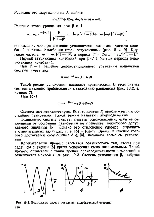 Геннадий Андреев - Теория механизмов и детали точных приборов: Учебное пособие для машиностроительных техникумов - Страница № 235