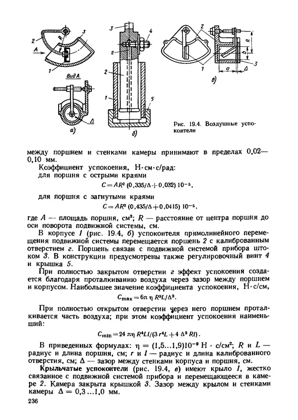 Геннадий Андреев - Теория механизмов и детали точных приборов: Учебное пособие для машиностроительных техникумов - Страница № 237