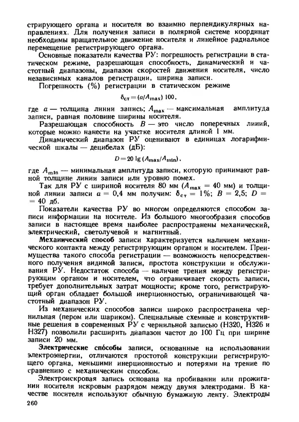 Геннадий Андреев - Теория механизмов и детали точных приборов: Учебное пособие для машиностроительных техникумов - Страница № 261