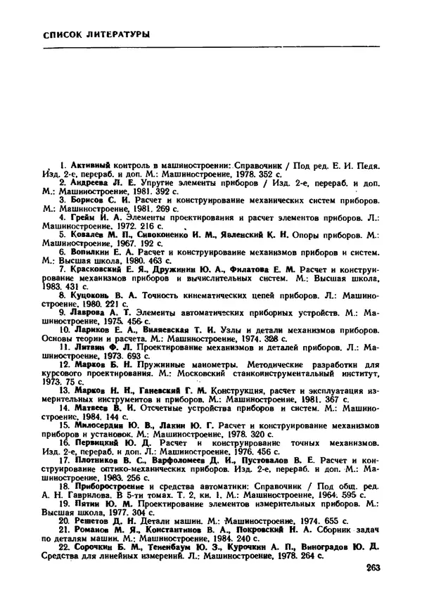 Геннадий Андреев - Теория механизмов и детали точных приборов: Учебное пособие для машиностроительных техникумов - Страница № 264