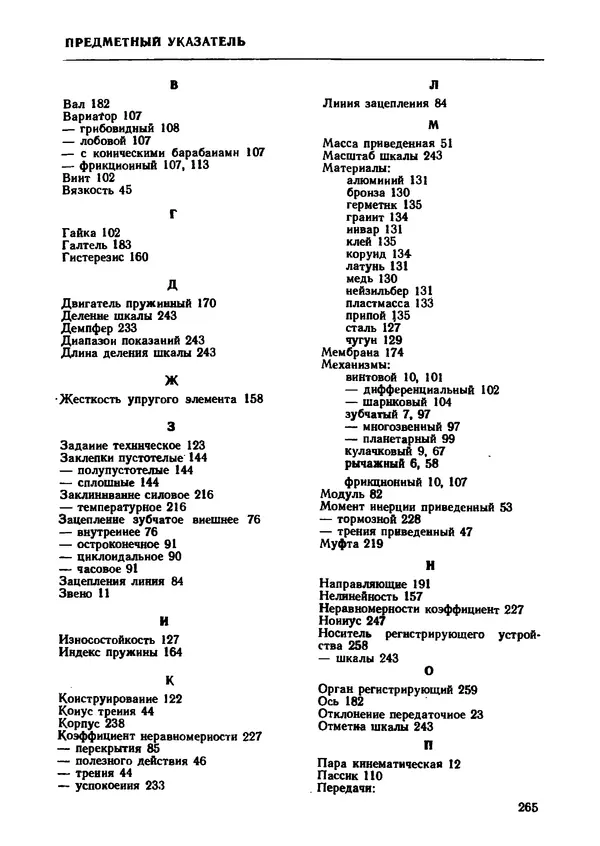 Геннадий Андреев - Теория механизмов и детали точных приборов: Учебное пособие для машиностроительных техникумов - Страница № 266