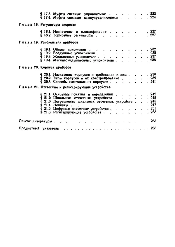 Геннадий Андреев - Теория механизмов и детали точных приборов: Учебное пособие для машиностроительных техникумов - Страница № 271