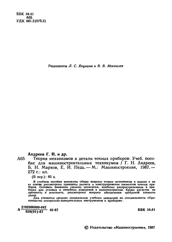 Геннадий Андреев - Теория механизмов и детали точных приборов: Учебное пособие для машиностроительных техникумов - Страница № 3