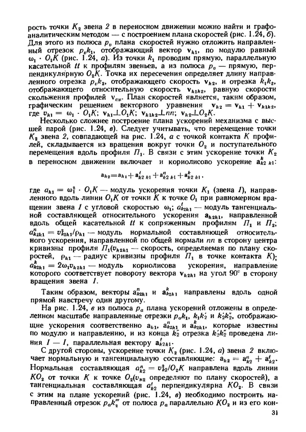 Геннадий Андреев - Теория механизмов и детали точных приборов: Учебное пособие для машиностроительных техникумов - Страница № 32