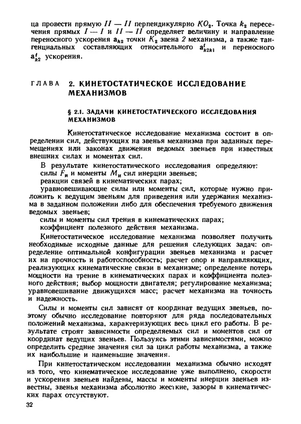 Геннадий Андреев - Теория механизмов и детали точных приборов: Учебное пособие для машиностроительных техникумов - Страница № 33