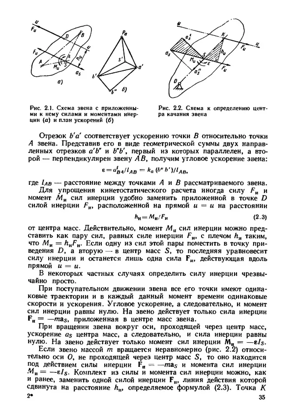 Геннадий Андреев - Теория механизмов и детали точных приборов: Учебное пособие для машиностроительных техникумов - Страница № 36