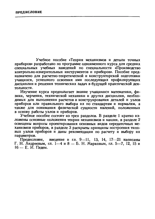 Геннадий Андреев - Теория механизмов и детали точных приборов: Учебное пособие для машиностроительных техникумов - Страница № 4