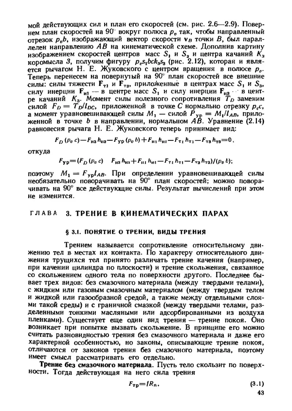 Геннадий Андреев - Теория механизмов и детали точных приборов: Учебное пособие для машиностроительных техникумов - Страница № 44