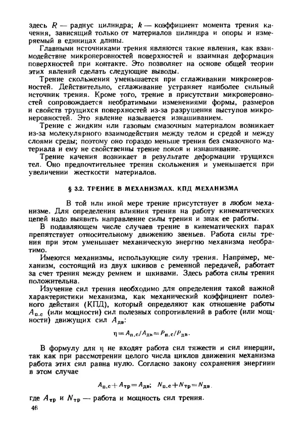 Геннадий Андреев - Теория механизмов и детали точных приборов: Учебное пособие для машиностроительных техникумов - Страница № 47