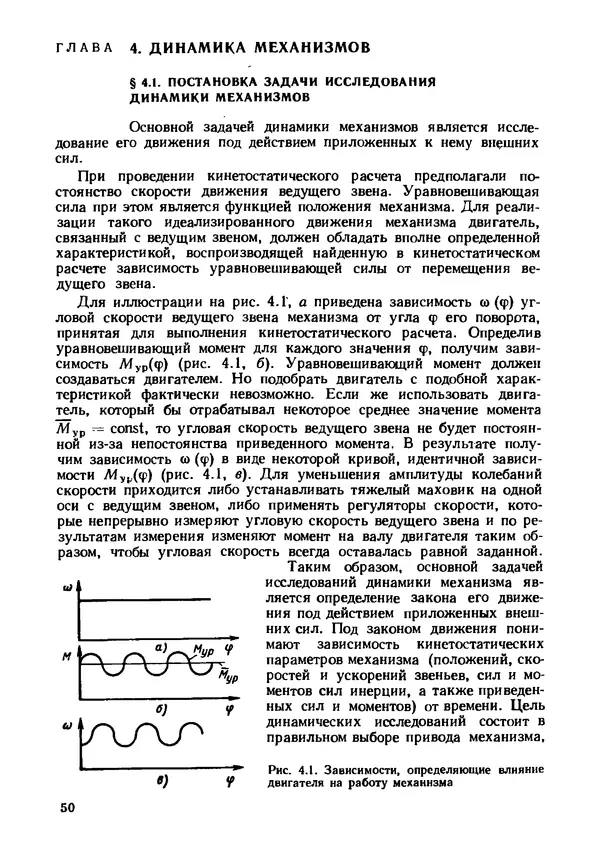 Геннадий Андреев - Теория механизмов и детали точных приборов: Учебное пособие для машиностроительных техникумов - Страница № 51