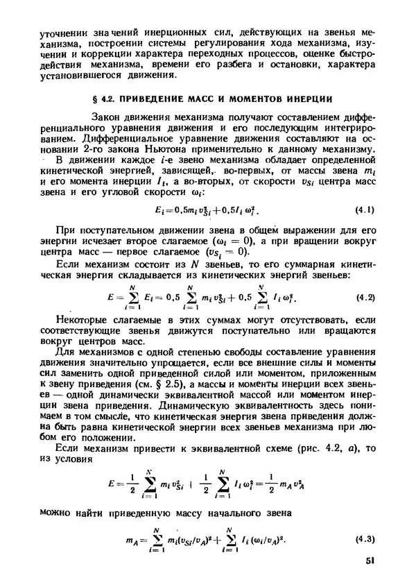 Геннадий Андреев - Теория механизмов и детали точных приборов: Учебное пособие для машиностроительных техникумов - Страница № 52
