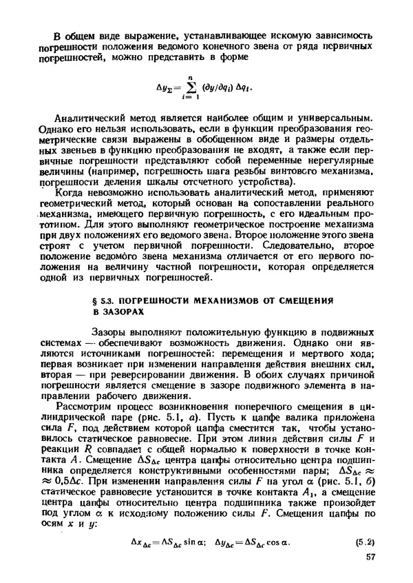 Геннадий Андреев - Теория механизмов и детали точных приборов: Учебное пособие для машиностроительных техникумов - Страница № 58