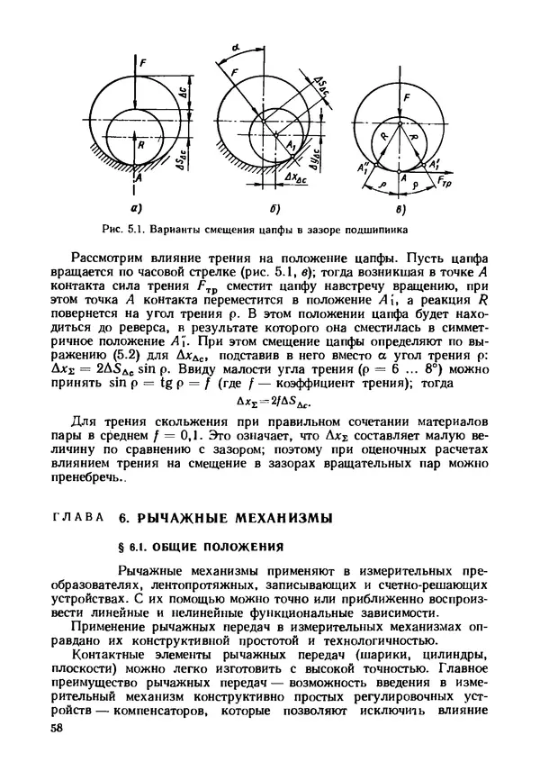 Геннадий Андреев - Теория механизмов и детали точных приборов: Учебное пособие для машиностроительных техникумов - Страница № 59