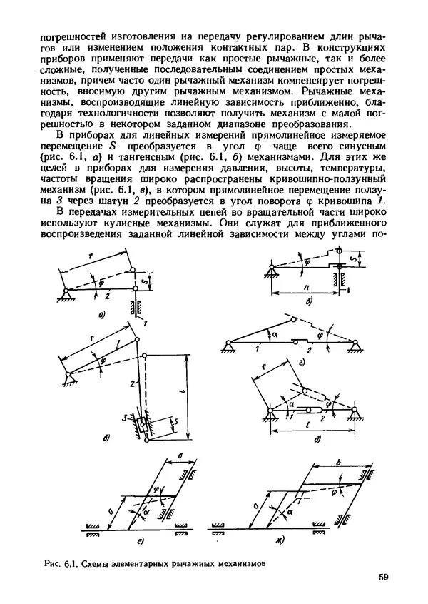 Геннадий Андреев - Теория механизмов и детали точных приборов: Учебное пособие для машиностроительных техникумов - Страница № 60