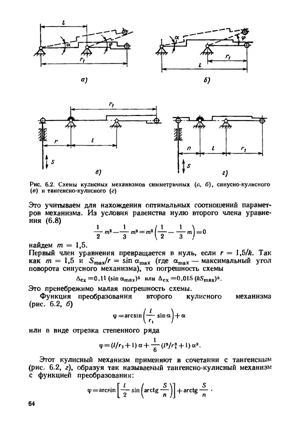 Геннадий Андреев - Теория механизмов и детали точных приборов: Учебное пособие для машиностроительных техникумов - Страница № 65