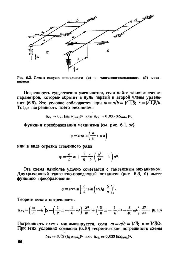 Геннадий Андреев - Теория механизмов и детали точных приборов: Учебное пособие для машиностроительных техникумов - Страница № 67