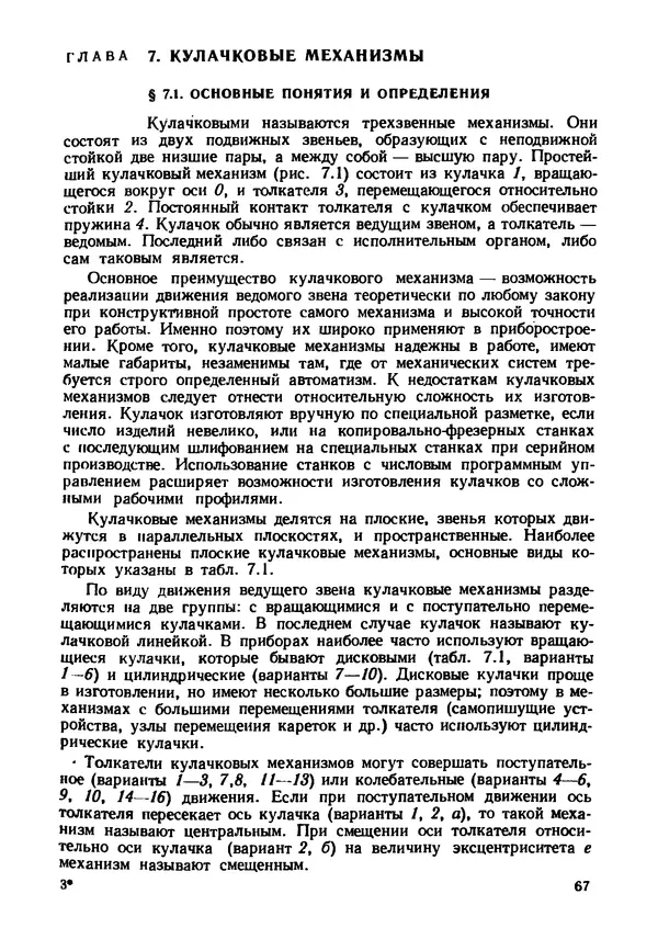Геннадий Андреев - Теория механизмов и детали точных приборов: Учебное пособие для машиностроительных техникумов - Страница № 68