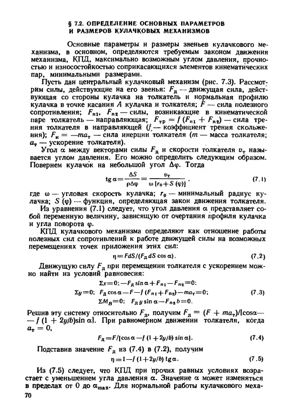 Геннадий Андреев - Теория механизмов и детали точных приборов: Учебное пособие для машиностроительных техникумов - Страница № 71