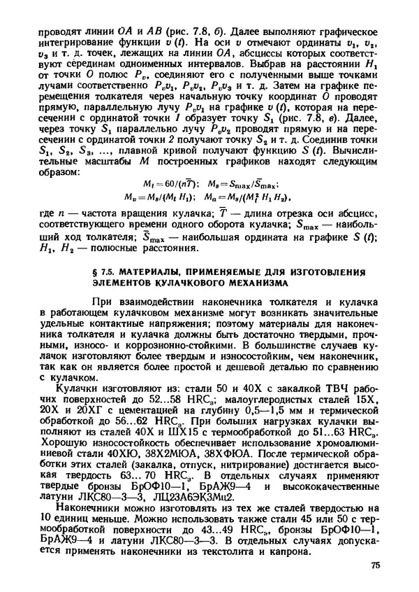 Геннадий Андреев - Теория механизмов и детали точных приборов: Учебное пособие для машиностроительных техникумов - Страница № 76