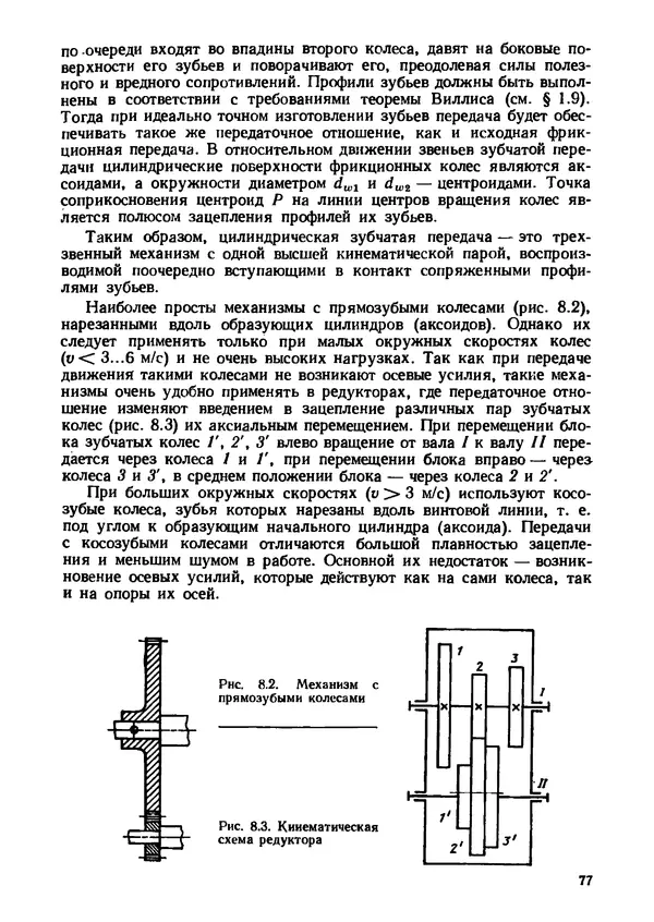 Геннадий Андреев - Теория механизмов и детали точных приборов: Учебное пособие для машиностроительных техникумов - Страница № 78