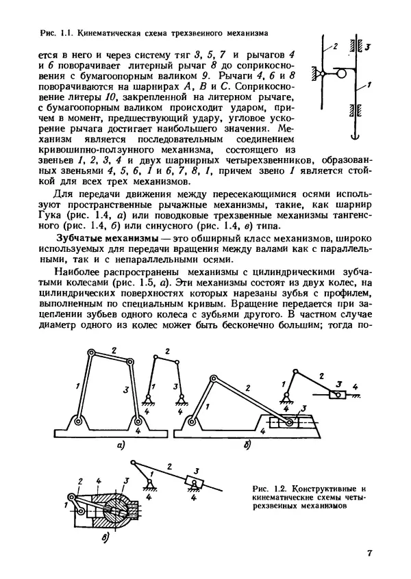 Геннадий Андреев - Теория механизмов и детали точных приборов: Учебное пособие для машиностроительных техникумов - Страница № 8