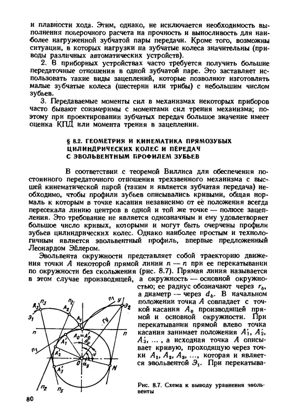 Геннадий Андреев - Теория механизмов и детали точных приборов: Учебное пособие для машиностроительных техникумов - Страница № 81