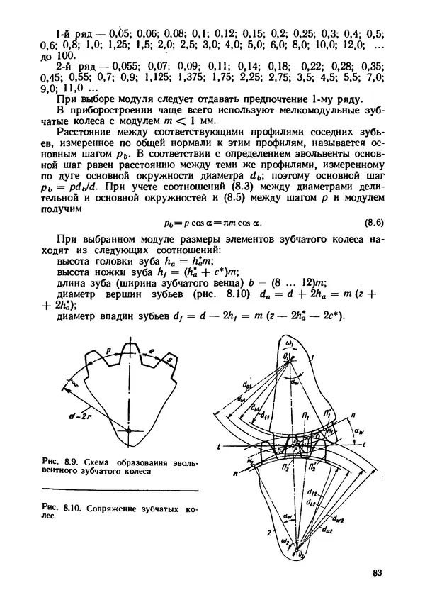 Геннадий Андреев - Теория механизмов и детали точных приборов: Учебное пособие для машиностроительных техникумов - Страница № 84