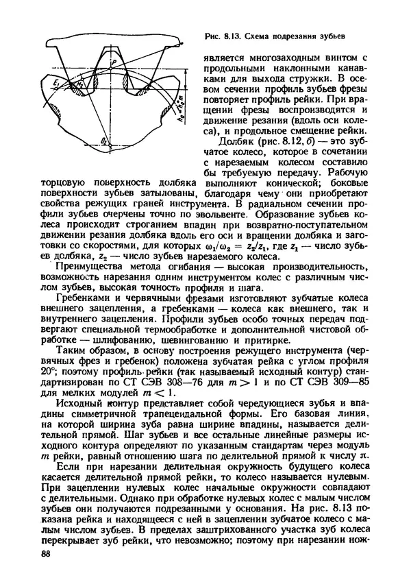 Геннадий Андреев - Теория механизмов и детали точных приборов: Учебное пособие для машиностроительных техникумов - Страница № 89