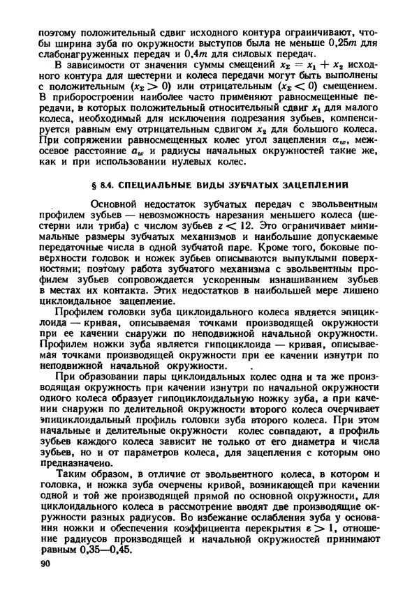 Геннадий Андреев - Теория механизмов и детали точных приборов: Учебное пособие для машиностроительных техникумов - Страница № 91