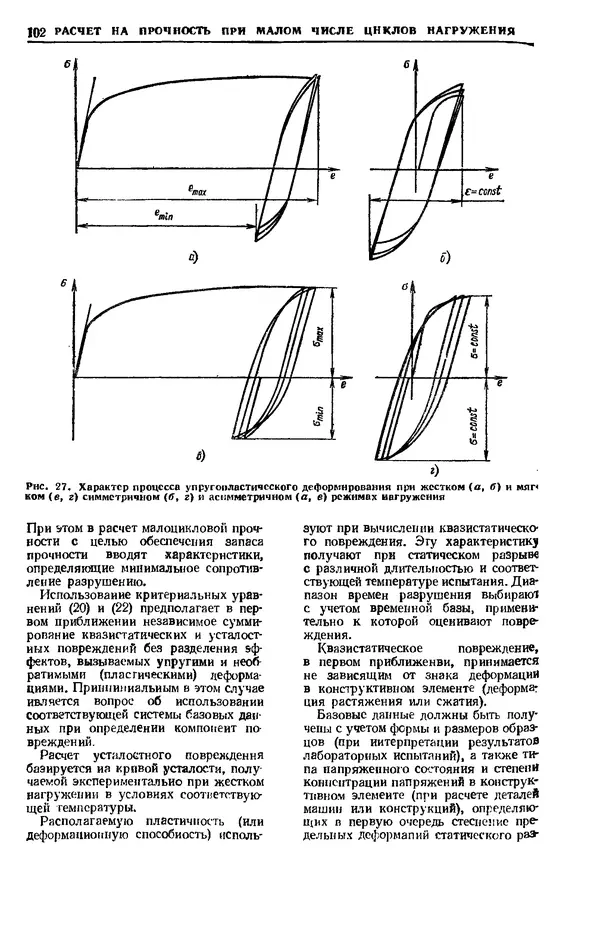 Владимир Когаев - Расчеты деталей машин и конструкций на прочность и долговечность: Справочник - Страница № 102