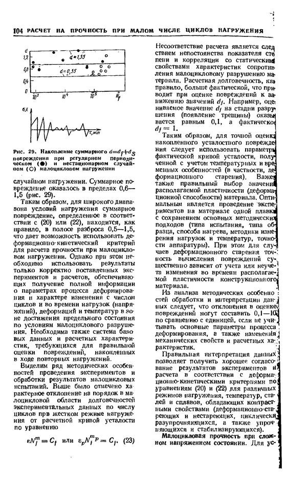 Владимир Когаев - Расчеты деталей машин и конструкций на прочность и долговечность: Справочник - Страница № 104